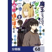 魔王になったので、ダンジョン造って人外娘とほのぼのする【分冊版】 68（KADOKAWA） [電子書籍]