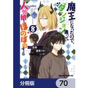 魔王になったので、ダンジョン造って人外娘とほのぼのする【分冊版】 70（KADOKAWA） [電子書籍]