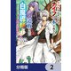 SSSランクダンジョンでナイフ一本手渡され追放された白魔導師 ユグドラシルの呪いにより弱点である魔力不足を克服し世界最強へと至る【分冊版】 2（KADOKAWA） [電子書籍]