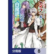 SSSランクダンジョンでナイフ一本手渡され追放された白魔導師 ユグドラシルの呪いにより弱点である魔力不足を克服し世界最強へと至る【分冊版】 8（KADOKAWA） [電子書籍]