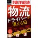 物流ドライバーが消える日―週刊東洋経済eビジネス新書No.424（東洋経済新報社） [電子書籍]