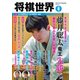将棋世界 2023年6月号（マイナビ出版） [電子書籍]
