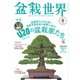 盆栽世界 2023年6月号（エスプレス・メディア出版） [電子書籍]