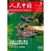 人民中国 2023年5月号（東方書店） [電子書籍]