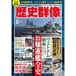 ヨドバシ.com - 歴史群像 2023年6月号（ワン・パブリッシング） [電子