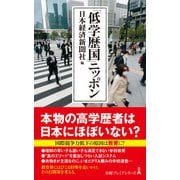 「低学歴国」ニッポン（日経BP出版） [電子書籍]
