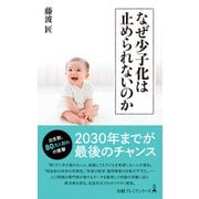 なぜ少子化は止められないのか（日経BP出版） [電子書籍]
