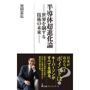 半導体超進化論 世界を制する技術の未来（日経BP出版） [電子書籍]