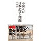 中国人が日本を買う理由（日経BP出版） [電子書籍]