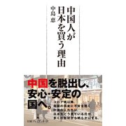 中国人が日本を買う理由（日経BP出版） [電子書籍]