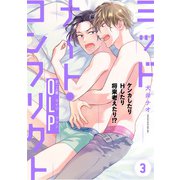 ミッドナイト・コンフリクト OLP【第3話】【特典付き】（KADOKAWA） [電子書籍]