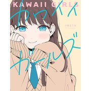 カワイイガールズ（KADOKAWA） [電子書籍]