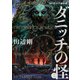 ダニッチの怪 3 ラヴクラフト傑作集（KADOKAWA） [電子書籍]