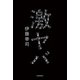 激ヤバ（KADOKAWA） [電子書籍]