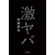 激ヤバ（KADOKAWA） [電子書籍]