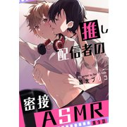 推し配信者の密接ASMR【第9話】（KADOKAWA） [電子書籍]