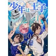 少年は王子【第10話】（KADOKAWA） [電子書籍]