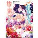 バツ3の看取り夫人と呼ばれていますので捨て置いてくださいませ【電子特典付き】（KADOKAWA） [電子書籍]