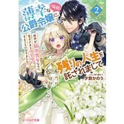 薄幸な公爵令嬢（病弱）に、残りの人生を託されまして 2 前世が筋肉喪女なのに、皇子さまと偽装婚約することになりました！？【電子特典付き】（KADOKAWA） [電子書籍]