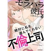 モラハラ彼氏と別れたい2 絶対に私を選んでくれない不倫上司（KADOKAWA） [電子書籍]