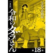 【単話】令和のダラさん 第18怪（KADOKAWA） [電子書籍]