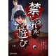 禁じられた遊び【単話版】 1（ディスカヴァー・トゥエンティワン） [電子書籍]