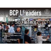 BCPリーダーズ 2023年5月号（新建新聞社） [電子書籍]