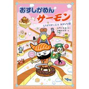 おすしかめんサーモン おすしかめんサーモン しりとりかい人とおかしな国（学研） [電子書籍]