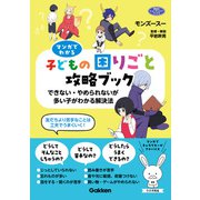 マンガでわかる子どもの困りごと攻略ブック できない・やめられないが多い子がわかる解決法（学研） [電子書籍]