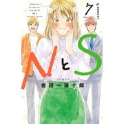 NとS（7）（講談社） [電子書籍]