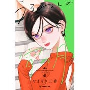 うるわしの宵の月（6）（講談社） [電子書籍]