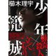 少年籠城（集英社） [電子書籍]