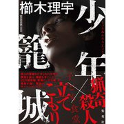少年籠城（集英社） [電子書籍]