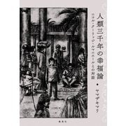 人類三千年の幸福論 ニコル・クーリッジ・ルマニエールとの対話（集英社） [電子書籍]