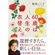 60歳は人生の衣替え（集英社） [電子書籍]