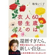 60歳は人生の衣替え（集英社） [電子書籍]