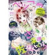 ベツフラ 2023年8号（2023年5月10日発売）（小学館） [電子書籍]