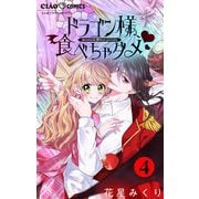 ドラゴン様、食べちゃダメ【マイクロ】 4（小学館） [電子書籍]
