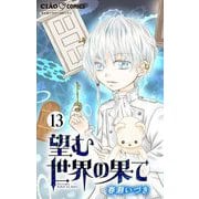 望む世界の果て【マイクロ】 13（小学館） [電子書籍]