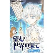 望む世界の果て【マイクロ】 15（小学館） [電子書籍]