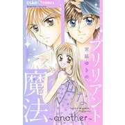 ブリリアントな魔法 4 another【描きおろし付き】（小学館） [電子書籍]