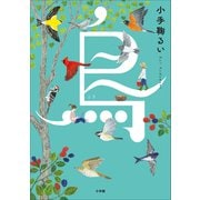 鳥（小学館） [電子書籍]