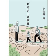 ビギナーズ家族（小学館） [電子書籍]