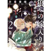 狼への嫁入り～異種婚姻譚～（2）特装版【特典付】（祥伝社） [電子書籍]