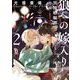 狼への嫁入り～異種婚姻譚～（2）特装版【番外編収録】【特典付】（祥伝社） [電子書籍]