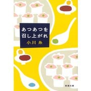 あつあつを召し上がれ（新潮文庫）（新潮社） [電子書籍]