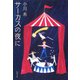 サーカスの夜に（新潮文庫）（新潮社） [電子書籍]