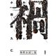 禍 無料お試し版（新潮社） [電子書籍]