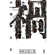 禍 無料お試し版（新潮社） [電子書籍]