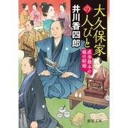 大久保家の人びと 直参旗本の娘の結婚（徳間書店） [電子書籍]